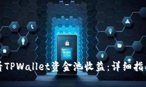 如何查看TPWallet资金池收益：详细指南与分析