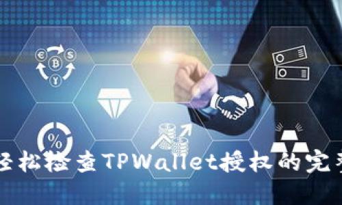 如何轻松检查TPWallet授权的完整指南