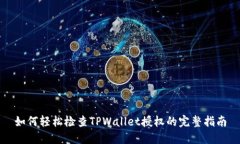 如何轻松检查TPWallet授权的完整指南