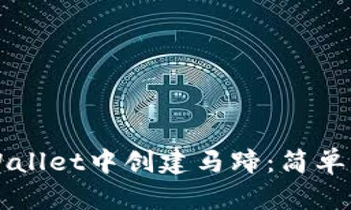 如何在TPWallet中创建马蹄：简单易懂的指南
