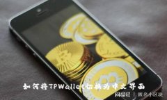 如何将TPWallet切换为中文界面