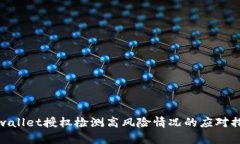 tpwallet授权检测高风险情况的应对措施