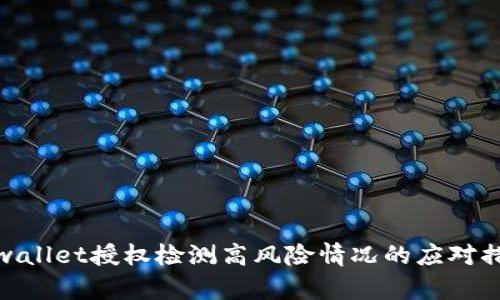 tpwallet授权检测高风险情况的应对措施