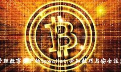 轻松管理数字资产的tpwallet：必知技巧与安全注意