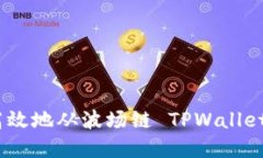 如何安全高效地从波场链 TPWallet 提取资金