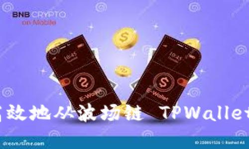 如何安全高效地从波场链 TPWallet 提取资金