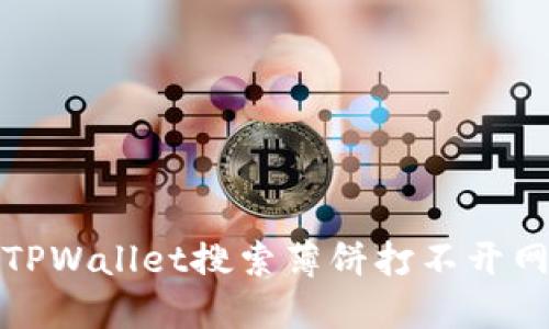 如何解决TPWallet搜索薄饼打不开网页的问题