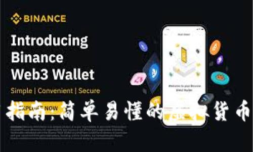 TPWallet使用指南：简单易懂的虚拟货币钱包操作全景