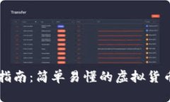 TPWallet使用指南：简单易懂的虚拟货币钱包操作全