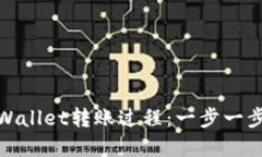 轻松掌握TPWallet转账过程：一步一步教你转资金