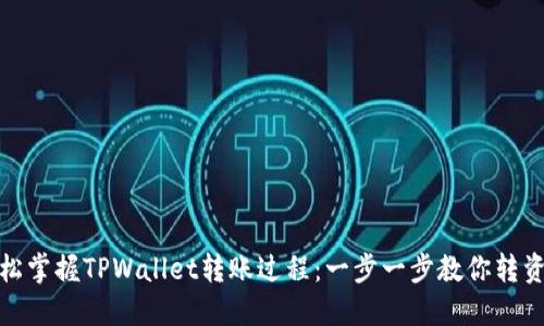 轻松掌握TPWallet转账过程：一步一步教你转资金