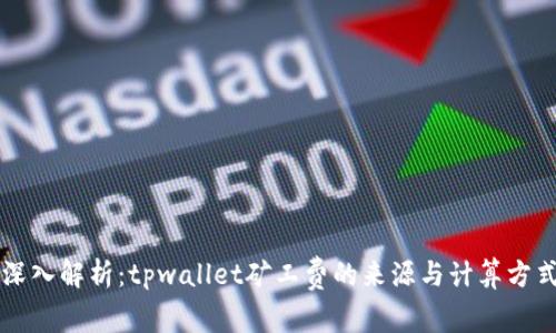 深入解析：tpwallet矿工费的来源与计算方式
