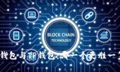 Pi钱包与TP钱包：哪一个更胜一筹？