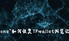 span style=＂display:none＂如何恢复TPwallet浏览记录的