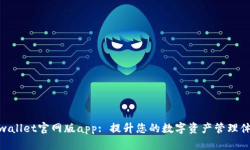tpwallet官网版app: 提升您的数字资产管理体验