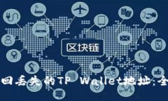 如何找回丢失的TP Wallet地址：全面指南