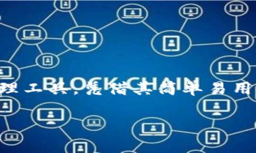 如何下载和安装TP钱包，轻松管理你的数字资产

在数字货币时代，拥有一个安全可靠的钱包是每个投资者的必需品。TP钱包作为一款备受欢迎的数字资产管理工具，凭借其简单易用的界面和强大的功能受到了广泛关注。那么，如何下载和安装TP钱包呢？接下来，我将为你详细介绍这个过程。

TP钱包下载：简单安全的数字资产管理工具