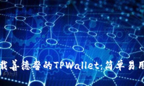 如何下载善德馨的TPWallet：简单易用的指南