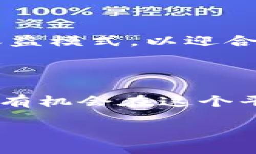 介绍TPWallet

TPWallet 是一个新兴的数字资产和加密货币钱包，近年来逐渐崭露头角。它不仅支持多种加密货币的存储与管理，还提供了一系列的理财功能，其中分红机制尤为引人注目。今天，我们将深入探讨TPWallet的一个月10%分红的机制，帮助用户更好地理解投资和收益的相关内容。

TPWallet分红的基本概念

在TPWallet中，用户通过持有特定的数字资产，可以享受到分红的福利。简而言之，TPWallet会根据用户持有的资产量，定期发放相应的分红。这种机制吸引了越来越多的用户加入，因为它不仅能在加密货币暴涨时获取资本收益，还能通过分红实现稳定增值。

为什么选择TPWallet进行投资？

选择TPWallet，首先是因为它提供了相对高的分红比例。每月10%的分红率在加密货币投资领域是相对具有竞争力的。这一分红收益可以有效吸引投资者，同时也为用户提供了持续的资金回流。

此外，TPWallet的安全性和便捷性也是用户选择的原因。与许多其他钱包相比，TPWallet采用了先进的加密技术，确保用户资产的安全。同时，其用户界面友好，无论是新手还是老手，都能轻松上手，快速实现资产管理与投资。

一个月10%分红的原理

那么，TPWallet的一个月10%分红是如何实现的呢？这个机制主要依赖于TPWallet平台的收益分配策略。用户持有的代币在平台内用于流动性提供、交易等多种用途，从而为平台创造收益。TPWallet会将这些收益的一部分回馈给用户，正是这种回馈方式实现了10%的分红。

风险与收益的平衡

当然，高收益的背后往往伴随着相应的风险。在参与TPWallet投资源时，用户需要对市场波动、项目发展方向以及技术进步等进行全面评估。尤其是在加密市场，价格波动性极大，投资者不仅要关注潜在的高收益，更要考虑可能的亏损风险。

如何参与TPWallet的分红计划？

参与TPWallet的分红计划并不复杂。用户只需要在TPWallet平台上注册账户，并按照指引进行验证和资产充值。在完成这一系列操作后，便可开始享受分红。

在实际操作中，用户可以设定希望持有的资产数量，根据平台的具体规则进行购买和管理。同时，持有的代币也要确保符合分红条件，只有达到平台要求的资产量，方可参与分红。

用户真实体验分享

很多TPWallet的用户纷纷分享了自己的体验。一位投资者表示：“自从我参与TPWallet的分红计划后，我每个月都能获得稳定的收入，简直太棒了。”这种来自用户的积极反馈，充分体现了TPWallet在用户心中的良好口碑。

未来的前景与发展

TPWallet的未来发展无疑是值得期待的。随着用户群体的不断扩大，TPWallet也在不断更新和完善自己的产品功能，不断探索新的收益模式，以迎合市场变化。同时，TPWallet也将继续注重用户体验，致力于为用户提供透明、公正、高效的服务。

总结

总体来看，TPWallet的一个月10%分红计划为用户提供了一个不错的投资机会，通过合理的风险管理与积极的资产管理，投资者完全有机会在这个平台上实现财富的逐步增长。当然，任何投资都有其不确定性，用户在参与之前应当充分了解相关的风险与收益，以便做出明智的决策。

TPWallet - 每月10%分红的投资新选择