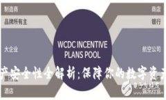 TPWallet资产安全性全解析：保障你的数字资产的最