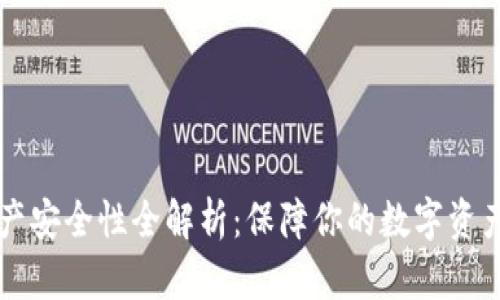 TPWallet资产安全性全解析：保障你的数字资产的最佳选择