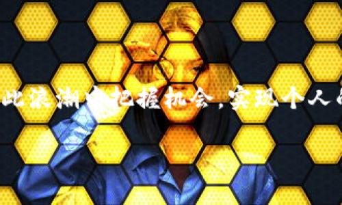 tpwallet被封了吗？深度解读与用户关切

在数字货币和区块链技术日益丰富的今天，钱包的选择成了每个投资者都必须面对的重要课题。tpwallet作为一款广受欢迎的钱包应用，方便了用户管理数字资产。然而，最近有关于“tpwallet被封”的声音引起了广泛关注和讨论。那么，tpwallet究竟有没有被封？这背后又隐藏着什么样的原因呢？下面就来为大家一一解读。

tpwallet的基本介绍

在我们深入探讨tpwallet是否被封之前，首先来了解一下这款应用。tpwallet是一款多功能的数字资产管理钱包，支持多种加密货币的存储与交易。它以用户友好的界面和强大的安全性能受到广泛认可。自推出以来，tpwallet便不断更新与，致力于为用户提供更好的使用体验。

与此同时，tpwallet的一个亮点在于它的去中心化特性，意味着用户可以完全掌控自己的私钥和资产，这无疑增加了用户对这款钱包的信任度。然而，就像任何热门产品一样，tpwallet也面临着来自不同方面的挑战，包括监管政策、黑客攻击以及用户使用的谬误等。

关于tpwallet被封的传言

最近，有不少用户在社交媒体和论坛上讨论“tpwallet被封”的话题。有人表示在尝试登录时遇到了问题，有些用户甚至无法访问tpwallet的官方网站。这不禁让人怀疑，是不是tpwallet遭遇了某种形式的封禁？

这种传言的兴起，一方面是由于用户对钱包安全性的敏感，另一方面也是因为数字货币市场本身存在的不稳定性。看似从无到有的封禁，实际上背后可能有许多复杂的因素在作祟。

为什么会出现封禁的可能性？

在解答tpwallet是否被封的问题时，我们需要考虑几个方面的因素。首先是法规。各个国家和地区对数字货币的监管政策各不相同，有些国家对数字资产持开放态度，而有些国家则采取了封杀或限制措施。如果tpwallet的运营与某些国家的法规不符，可能会导致相关封禁的发生。

其次，市场上的黑客攻击和安全事件也可能引发用户对钱包的信任危机。如果tpwallet出现了安全漏洞或者被黑客攻击，可能会暂时停用部分功能，造成用户访问困难。此外，用户在使用过程中错误地输入信息或违反相关规定也可能导致被暂时封禁账户。

如何确认tpwallet是否真被封？

在面对关于tpwallet被封的传言时，用户应保持冷静，并通过官方途径进行确认。首先可以访问tpwallet的官方网站，查看是否有相关公告或通知。通常，官方会第一时间对此进行回应。

其次，可以关注官方网站的社交媒体，比如Twitter、Telegram等，获取最新的消息与动态。此外，各大数字货币交易所和行业媒体也会及时报道相关消息，建议用户定期进行查看。

应对钱包被封的应急措施

如果你在使用tpwallet时发现无法登录或访问，首先要做的不是惊慌。可以尝试以下几个步骤进行解决：

ul
listrong检查网络连接：/strong确保你的设备连接正常且网络稳定。/li
listrong清理缓存：/strong尝试清理浏览器缓存或重新启动应用，许多技术故障可能通过这种方式解决。/li
listrong复位密码：/strong如果是账户安全问题，按照官方指引尝试复位密码。/li
listrong联系客服：/strong如果以上方法仍然无法解决你的问题，建议及时与tpwallet的客服团队进行联系，获取专业的支持。/li
/ul

用户对未来的期待与建议

随着区块链技术的不断发展，用户对钱包的需求也在不断变化。对于tpwallet的用户来说，最基本的期待是安全性与稳定性。建议tpwallet能够持续关注技术更新，增强安全防护措施，提高用户体验。

同样，随着监管政策进入常态化，建议tpwallet能够积极与各国政府、监管机构展开有效的对话，以保障其合规性，减少用户因封禁而产生的恐慌。同时，希望更多用户在使用时保持警惕，防范潜在的风险，选择适合自己的安全策略。

总结：tpwallet的明天会更好

通过以上的分析，相信大家对“tpwallet被封了吗”这个问题有了一定的了解。虽然目前并没有确凿的证据表明tpwallet已被封，但这提醒了我们在数字货币的世界里，不论是投资还是使用，都要保持信息的敏感性与警惕性。面对数字资产，合理规划和选择是必不可少的。

未来的区块链世界定会更加精彩，期待tpwallet能够继续发展壮大，为用户带来更优质的服务与体验。

相关问题一：如何选择一个安全钱包？

在选择数字资产钱包时，用户需要考虑以下几个方面的因素：

ul
listrong安全性：/strong安全性无疑是选择钱包的第一要素。建议选择提供双重认证、冷存储等安全选项的钱包。/li
listrong用户体验：/strong友好的用户界面和操作流畅性也是必要因素，能有效降低新手用户的上手难度。/li
listrong支持的币种：/strong确保钱包支持你想要的数字货币，尤其是一些新兴的币种，灵活性是值得考虑的。/li
listrong社区和支持：/strong查看钱包的用户社区是否活跃，技术支持是否贴心，这些都是你未来使用过程中可能会遇到的重要指标。/li
/ul

相关问题二：数字货币的未来发展趋势

数字货币的未来充满了各种可能性，以下是几个值得关注的发展趋势：

ul
listrong监管政策不断完善：/strong随着数字货币的快速发展，各国政府和相关机构也在积极制定规章和法律，未来的监管政策将更加明确，旨在为用户创造一个安全且合规的交易环境。/li
listrong传统金融与数字货币的融合：/strong越来越多的传统金融机构开始拥抱区块链和数字货币，未来可能会看到更多传统金融服务通过区块链技术得以实现，这将推动行业的数字化转型。/li
listrong跨链技术的发展：/strong随着技术的发展，跨链技术有望在不同区块链之间实现更高效的资产转移与交易，这将给用户带来更多便利。/li
listrong突破性应用不断涌现：/strong随着NFT、DeFi等新概念的崛起，我们期待未来能够看到更多潜在的应用场景，丰富区块链生态。/li
/ul

数字货币的未来依然是个充满机遇与挑战的领域，在这个快速变化的时代，保持关注和学习是一项必备的素养。希望每个关心数字货币的人都能在此浪潮中把握机会，实现个人的财务自由。

tpwallet是否被封？用户应该了解的真相与应对策略