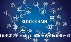 轻松恢复！TP Wallet 删除的找回地址详细指导