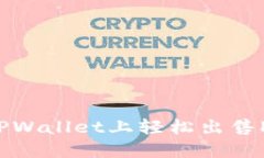 如何在TPWallet上轻松出售Kishu币？