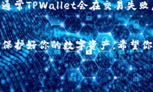    如何在TPWallet中轻松购买以太坊  /   
 guanjianci  TPWallet, 以太坊, 加密货币, 购买指南  /guanjianci 

 引言 
 在如今这个数字货币迅速崛起的时代，许多人都希望能够拥有一些加密货币，以太坊（Ethereum）则是其中一个备受瞩目的选择。作为一种广泛使用的智能合约平台，以太坊为用户提供了丰富的应用功能。对于想要购买以太坊的用户，TPWallet是一个不错的平台。今天，我们将深入探讨如何在TPWallet中轻松购买以太坊，让你的加密货币之旅更加顺利。

 什么是TPWallet？ 
 TPWallet是一款多链支持的钱包，用户可以在其中存储、交换不同类型的加密货币。它以用户友好的界面和安全性闻名，特别适合初学者。TPWallet支持ERC20、BEP20等多种代币，方便用户在各种区块链资产之间转换。

 如何下载和注册TPWallet 
 首先，你需要在你的手机应用商店中下载TPWallet。无论你是使用iOS还是Android系统，都可以轻松找到并下载安装。下载完成后，打开TPWallet。接下来，你将看到一个欢迎页面，提示你创建新钱包。
 在创建钱包时，记得安全地记录你的私钥和助记词。这些信息是恢复钱包的关键，一定要妥善保管。

 充值资金到TPWallet 
 在准备购买以太坊之前，你需要先在TPWallet中充值一些资金。TPWallet支持多种充值方式，包括通过银行转账、信用卡或其他加密货币的转账。根据你的需求选择合适的方式。
 充值后，你可以在“资产”页面查看到自己的余额，确保已经到账。

 购买以太坊的步骤 
 一旦你的TPWallet中有了资金，就可以开始购买以太坊了。以下是详细的步骤：

h4 步骤一：登录TPWallet /h4
 确保你已经成功登录TPWallet，进入主界面后，寻找“交易”或“购买”按钮。 

h4 步骤二：选择以太坊 /h4
 在交易页面中，查找以太坊（ETH）。通常，你会看到一个选择框，上面列出了可购买的不同加密货币。点击以太坊以选择它。

h4 步骤三：输入购买金额 /h4
 输入你希望购买的以太坊量。TPWallet会实时显示你需要支付的金额，确保你的账户余额足够支付这笔费用。

h4 步骤四：确认交易 /h4
 在输入金额后，TPWallet会要求你确认交易信息。务必仔细检查交易细节，确保无误后点击“确认”。

h4 步骤五：完成购买 /h4
 成功确认后，系统将处理你的购买请求，完成后你会收到通知。然后，你可以在“资产”页面查看到自己新购入的以太坊。

 安全性与注意事项 
 购买加密货币的过程虽然简单，但安全性不容忽视。以下是一些建议： 
ul
    li **启用双重验证**：确保你的TPWallet设置了双重验证，这样即使有人知道你的密码，也无法轻易登录。 /li
    li **定期备份**：定期备份你的钱包信息，这样可以在设备丢失或损坏时恢复资产。 /li
    li **警惕钓鱼网站**：确保你访问的是TPWallet的官方网站，以免误入钓鱼网站。 /li
/ul

 相关的问题 
h4 1. TPWallet支持哪些其他加密货币？ /h4
 TPWallet不仅支持以太坊，还支持比特币（Bitcoin）、USDT、莱特币（Litecoin）、以及多种ERC20和BEP20代币。这使得用户可以在同一个平台上自由交换多种数字货币，方便快捷。

h4 2. 如果购买以太坊失败该怎么办？ /h4
 如果你在购买过程中遇到问题，首先检查你的网络连接和资金余额。若一切正常但交易仍未成功，建议查看TPWallet的客服支持或相关论坛，寻找解决方案。另外，通常TPWallet会在交易失败后通知用户，这样你也能及时了解情况。

 结论 
 总的来说，在TPWallet中购买以太坊是一件简单而又安全的事情。通过以上步骤，无论你是新手还是有经验的用户，都可以顺利完成交易。记得时刻关注安全问题，保护好你的数字资产。希望你的加密货币之旅顺利！ 

 现在，如果你有更多关于TPWallet或以太坊的问题，随时可以进一步咨询，相信你将能更深入了解这个数字货币的世界。