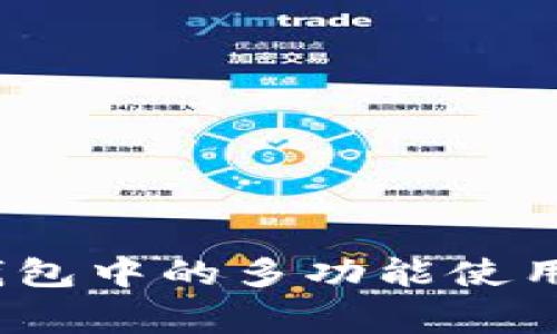 Pig币在TP钱包中的多功能使用与优势分析