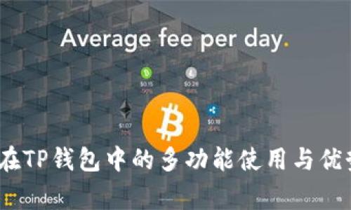 Pig币在TP钱包中的多功能使用与优势分析