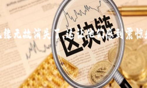 TPWallet币无缘无故消失了：了解原因与解决方案

在数字货币的世界里，安全性和透明度是用户最为关注的话题之一。然而，很多用户最近发现自己的TPWallet币无缘无故消失了，这让他们感到震惊和无助。为什么会出现这种情况？接下来，我们将详细探讨可能的原因，并提供一些解决方案，以帮助用户重获信心。

TPWallet币消失原因及解决方案：安全与信任的双重挑战