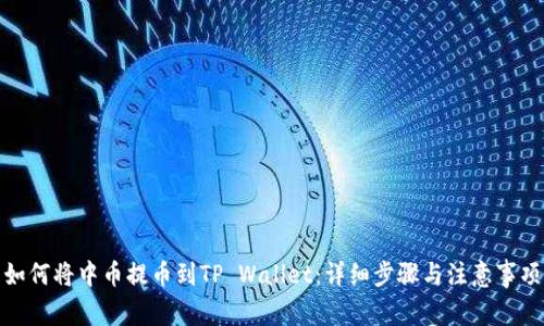 如何将中币提币到TP Wallet：详细步骤与注意事项