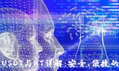   TPWallet闪兑USDT与HT详解：安全、便捷的数字资产