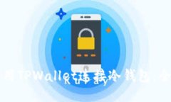 如何使用TPWallet连接冷钱包：全面指南