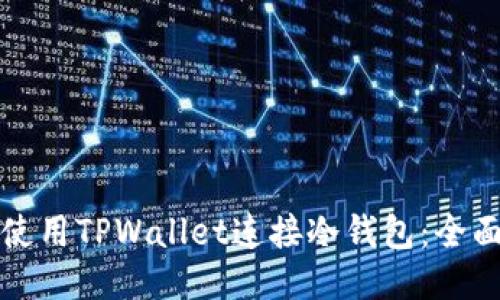 如何使用TPWallet连接冷钱包：全面指南