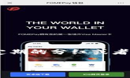   如何找到TPWallet的火币生态链地址？ / 

 guanjianci TPWallet, 火币生态链, 钱包地址, 数字货币 /guanjianci 

---

TPWallet是一个支持多种区块链的数字钱包，它在火币生态链中得到了广泛应用。火币生态链（Huobi Eco-Chain，HECO）是火币集团推出的一条高效、可扩展的公链，旨在为去中心化金融（DeFi）、NFT及各种数字资产应用提供基础设施支持。在使用TPWallet与火币生态链进行交易时，最基本的需求就是找到你的HECO地址。下面将详细阐述如何找到TPWallet的火币生态链地址。

什么是TPWallet？

TPWallet是一款多功能数字钱包，支持多条公链的数字资产管理，用户可以通过它轻松管理自己的加密货币。TPWallet的设计目标是提升用户体验，简化交易流程，同时保护用户的隐私和资产安全。用户可以通过TPWallet进行数字资产的存储、转账、交换等操作，还可以参与DeFi、NFT等服务。

TPWallet特别支持火币生态链（HECO），使得用户能够高效地与火币生态中的各类项目进行交互。HECO提供了高吞吐量和低交易费用的特性，使得在其上操作更加便捷。

如何创建TPWallet账户？

要使用TPWallet，首先需要在官方应用商店或官网下载TPWallet应用。安装完成后，用户可以选择创建新钱包。创建钱包时，TPWallet会生成一组助记词，请务必将其安全保存，因为这是你恢复钱包的唯一方式。

在设置密码后，用户可以获得一个TPWallet地址，这个地址是用来接收数字资产的关键。如果需要在火币生态链上进行交易，用户需要找到火币生态链的特定地址，通常是HECO链中分配给该用户的地址。

如何查找火币生态链地址？

在TPWallet中，用户需要选择火币生态链作为要操作的区块链。在主界面的右上角选择网络后，从下拉菜单中选择“火币生态链”。接着，点击“我的资产”或者“接收”按钮，就可以看到你的HECO链地址了。这是一个以“0x”开头的16进制地址。

用户在进行转账或接收火币生态链资产时，务必确保使用的是正确的HECO地址，以免造成资产损失。确认地址后，可以通过复制功能将其粘贴到需要输入地址的位置，确保顺利完成交易。

如何安全管理TPWallet中的资产？

资产安全是每个数字货币用户最关心的问题。在使用TPWallet时，有以下几点建议可以帮助用户提高资产的安全性：

首先，确保助记词和密码的安全。不要随意分享助记词，任何人获取到助记词就能访问你的数字资产。其次，选择强密码，定期更换。尽量避免使用容易被人猜到的密码组合。此外，TPWallet提供了指纹解锁和面部识别功能，用户可以选择启用这些高级安全选项。

其次，保持应用程序的更新，定期检查应用商店中是否有新版本。更新通常会修复已知的安全漏洞，保持应用程序的安全性。

最后，建议用户定期备份钱包数据，确保在设备丢失或损坏后能够恢复钱包。

TPWallet在火币生态链上的功能有哪些？

TPWallet不仅仅是一个存储钱包，它实际上提供了丰富的功能以服务于HECO链的用户。用户可以使用TPWallet参与DeFi项目，通过各种去中心化的金融产品进行投资、提供流动性等。

在NFT方面，TPWallet也支持收藏和交易NFT，用户可以在火币生态链上发现各种创意十足的数字艺术品。此外，TPWallet还支持跨链交易，用户可以方便地在不同的公链中转移资产，提升资产使用效率。

通过参与各类社区和活动，用户还可以获取额外的收益和奖励，这使得他们在火币生态链的操作更加多样化和灵活。

处理转账失败的常见原因和解决方法

在使用TPWallet进行转账时，用户有时会遇到转账失败的情况。这可能由多种原因造成，例如网络拥堵、费用设置过低、或者目标地址不正确。若出现转账失败，用户可以通过以下方法检查问题所在。

首先，确认网络状态。如果HECO链当前到了拥堵状态，转账可能会延迟或失败。用户可以查看官方公告，了解网络状况。如果是网络问题，可以稍后再试。

其次，确保提供的目标地址是有效的。确认地址是否正确，尤其是长度和字符类型。如果可能，发起小额转账测试，以确认地址有效性。

第三，检查费用设置。现有的Gas费用可能不足以完成交易。用户可以在TPWallet中自定义费用，适当提高Gas的设置，以确保交易能够顺利完成。

如何参与火币生态链的DeFi项目？

通过TPWallet，用户可以方便地参与火币生态链上的DeFi项目。用户可以挑选不同的平台，了解它们的特性和机会。

首先，用户需要确保自己的TPWallet内有HECO链的资产。接着，选定一个DeFi项目，例如去中心化交易所（DEX）或流动性池，通常会在项目方的官方网站上有详细的参与说明。

在了解项目规则后，用户可以通过TPWallet将资产转移到指定的DeFi平台地址。用户可以选择不同的投资策略，如提供流动性、参与借贷等，凭此获取不同的收益。这些项目通常会有定期的分红或者新发币的机制，用户需要持续关注项目的更新与动态。

总之，通过TPWallet，管理火币生态链上的资产，参与DeFi项目可以更为便捷，同时用户应该保持高度警惕，以确保资产安全和投资效益。