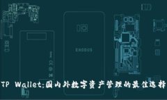 TP Wallet：国内外数字资产管理的最佳选择