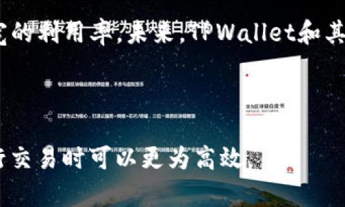    TPWallet中的带宽是什么？  / 

 guanjianci  TPWallet, 带宽, 区块链, 加密货币  /guanjianci 

 什么是TPWallet？ 

TPWallet是一款用于管理和交易加密货币的电子钱包，支持多种区块链资产。它以安全、便捷的特点受到了许多加密货币用户的青睐。在TPWallet中，用户可以自由存储、转账和交易各种加密资产，同时也能参与到去中心化金融（DeFi）和其他区块链应用中来。


 带宽的定义 

在TPWallet以及其他区块链应用程序中，“带宽”通常指的是用户在进行交易或交互时所需的网络资源或能力。每一个区块链网络都有其特定的带宽限制，这是由区块链协议决定的。在TPWallet中，带宽是用来处理用户的交易请求和智能合约执行的。


 带宽的工作原理 

带宽的工作原理很简单。当用户尝试向网络中发送一笔交易时，系统会根据当前的网络状况和用户账户中的可用带宽来处理这笔交易。交易可能需要消耗一定的带宽，而带宽的消耗则极大地影响了交易的速度和费用。在比特币或以太坊等主流区块链网络中，高峰期的带宽消耗可能会导致交易阻塞，延长确认时间。


 为什么带宽重要？ 

带宽对任何区块链应用都是至关重要的。它直接影响到用户体验：如果带宽不足，用户的交易可能无法被及时处理，从而导致延迟，甚至阻塞。特别是在市场剧烈波动的时候，用户往往希望能迅速完成交易，这时带宽的不足可能会造成机会的损失。此外，带宽的消耗还会影响交易费用的高低，过于拥挤的网络会导向更高的交易费率。


 如何提升带宽使用效率？ 

提升带宽使用效率是一项多层面的工作。首先，用户应该避免在网络高峰期进行交易，这样可以降低交易延迟。其次，使用更高效的技术和协议可以帮助带宽使用。例如，一些新兴区块链平台可能会采用分片技术，允许链的部分数据并行处理，从而增加网络的整体带宽。在TPWallet上，用户也可以通过增加代币的质押量来获得更多的带宽资源。


 带宽与燃料费的关系 

在许多区块链系统中，带宽的使用与燃料费密切相关。在TPWallet中，用户在进行交易时可能需要支付一定数量的燃料费，而这笔费用通常与带宽消耗成正比。换句话说，如果一笔交易消耗的带宽较大，用户需要支付更高的燃料费。这种机制确保网络可以高效运作，并防止网络被滥用。


 带宽的未来发展趋势 

随着区块链技术的不断发展，各种新兴的协议和技术正在相继被提出以改善网络带宽。诸如Layer 2扩展解决方案、跨链技术等都有助于有效提升网络带宽的利用率。未来，TPWallet和其他区块链钱包可能会整合这些新技术，以提供更好的用户体验和更高的交易效率。


**总结部分**  
通过了解TPWallet中的带宽概念，用户能够更好地管理其加密资产，以及其交易操作，提升用户体验。借助于合理的带宽管理方案，用户在区块链网络中进行交易时可以更为高效。