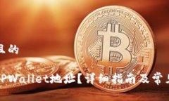 思考一个且的如何查看TPWallet地址？详细指南及常