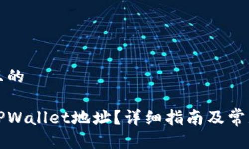 思考一个且的

如何查看TPWallet地址？详细指南及常见问题解答