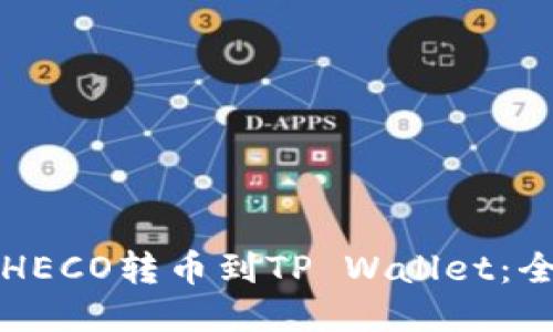 如何将HECO转币到TP Wallet：全面指南