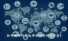 如何处理TP钱包中突然收到的资金？