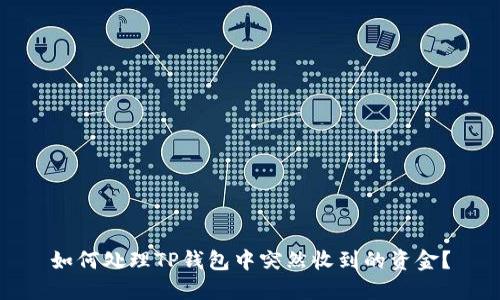 如何处理TP钱包中突然收到的资金？