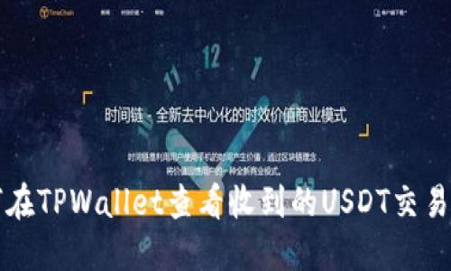 如何在TPWallet查看收到的USDT交易记录