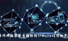 :如何将ZT交易所的数字货币转移到TPWallet？详细步