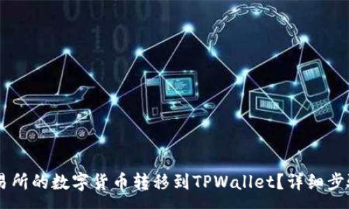 :
如何将ZT交易所的数字货币转移到TPWallet？详细步骤与注意事项