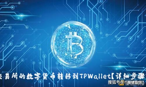 :
如何将ZT交易所的数字货币转移到TPWallet？详细步骤与注意事项