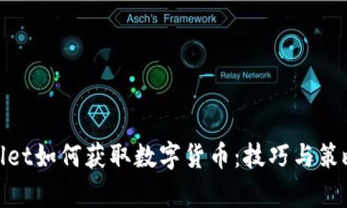 tpwallet如何获取数字货币：技巧与策略详解