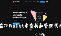 如何在TPWallet中查找和管理代币授权